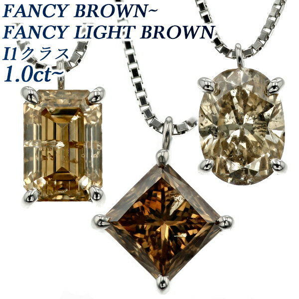 ダイヤモンド ネックレス 1.0～1.1ct I1クラス-FANCY BROWN～FANCY LIGHT BROWNクラス-エメラルドカット/オーバルブリリアントカット/プリンセスカット プラチナ 一粒 Pt900 1ct 1カラット ブラウン ペンダント ダイアモンド ソリティア