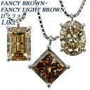 ダイヤモンド ネックレス 1.0～1.1ct I1クラス-FANCY BROWN～FANCY LIGHT BROWNクラス-エメラルドカット/オーバルブリリアントカット/プリンセスカット プラチナ 一粒 Pt900 1ct 1カラット ブラウン ペンダント ダイアモンド ソリティア