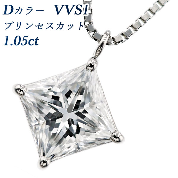 ダイヤモンド ネックレス 1.05ct D VVS1 プリンセスカット プラチナ 1ct 1カラット ダイヤモンドネックレス ダイヤモンドペンダント ペンダント プリンセス 変形カット ファンシーカット 一粒 大粒 Pt ソリティア
