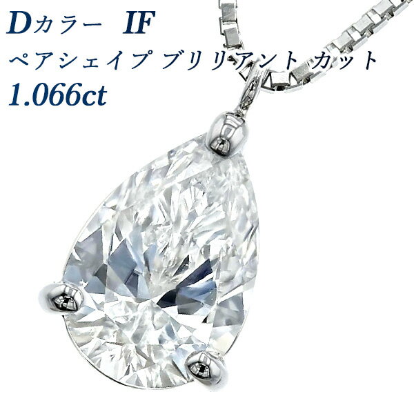 ダイヤモンド ネックレス 1.066ct D IF ペアシェイプブリリアントカット プラチナ 1ct 1カラット ダイヤモンドネックレス ダイヤモンドペンダント ペンダント ペアシェイプ 変形カット ファンシーカット 一粒 大粒 Pt ソリティア