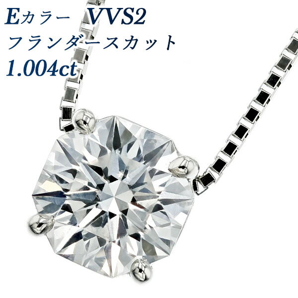 ダイヤモンド ネックレス 1.004ct E VVS2 フランダースカット プラチナ 1ct 1カラット ダイヤネックレス ダイヤ ダイアモンド ダイア ペンダント 変形カット ファンシーカット ハッピーエイト 一粒 Pt Pt950 ソリティア