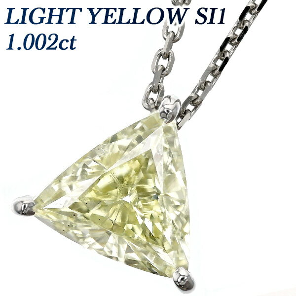 ダイヤモンド ネックレス 1.002ct LIGHT YELLOW SI1 トリリアントカット プラチナ 一粒 1ct 1カラット ダイヤモンドネックレス ダイヤネックレス 一粒ダイヤモンドネックレス ダイアモンド ペンダント ファンシーカット Pt ソリティア