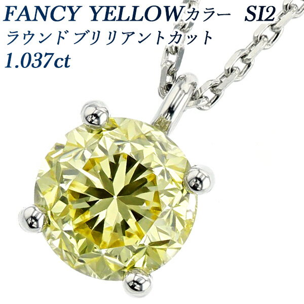 イエローダイヤモンド ネックレス 1.037ct FANCY YELLOW SI2 ラウンドブリリアントカット プラチナ 一粒 大粒 Pt950 Pt 1ct 1カラット CGL イエローダイヤ ダイヤ ダイヤモンドネックレス ダイヤネックレス ペンダント ダイアネックレス