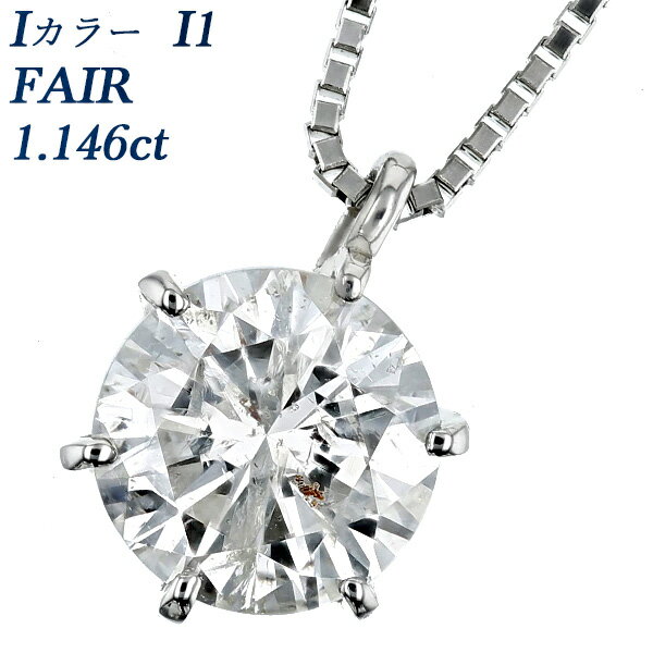 ペンダント ダイヤモンド ネックレス 1.146ct I I1 FAIR プラチナ 一粒 プラチナ Pt900 1ct 1カラット 大粒 ペンダント ダイアモンドネックレス ダイアネックレス ダイア ダイヤモンドネックレス ダイヤモンドペンダント diamond ソリティア CGL