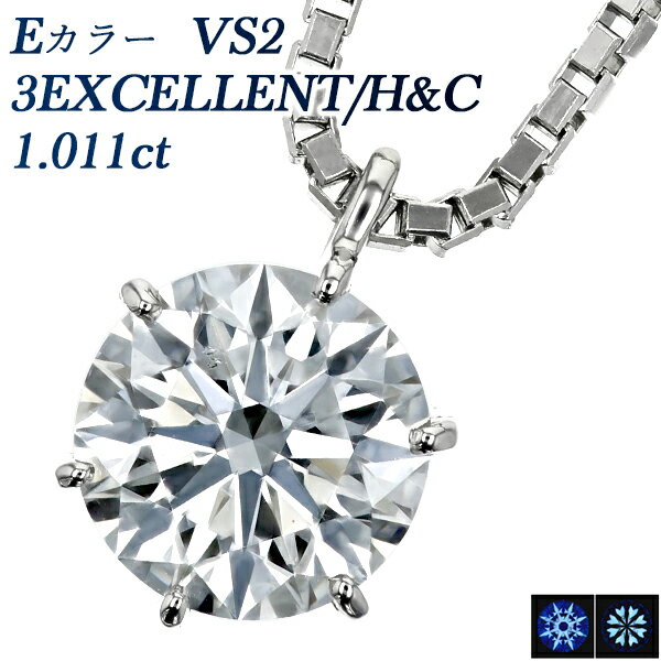 ダイヤモンド ネックレス 1.011ct E VS2 3EX H&C プラチナ 一粒 1粒 大粒 Pt900 1ct 1カラット EXCELLENT エクセレント ハート キューピッド ペンダント ダイヤモンドネックレス ダイヤモンドペンダント ソリティア ハイグレード