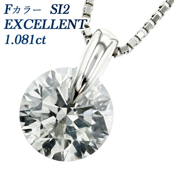 ダイヤモンド ネックレス 1.081ct F SI2 EX プラチナ 一粒 一点留 Pt Pt900 1ct 1カラット ダイヤ ペンダント ダイアモンドネックレス ダイアネックレス ダイヤモンドペンダント EXCELLENT