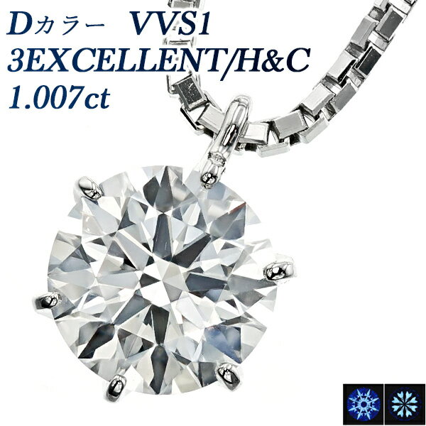 ペンダント ダイヤモンド ネックレス 1.007ct D VVS1 3EX H&C プラチナ 一粒 1ct 1カラット Pt900 ペンダント EXCELLENT ダイアモンドネックレス ダイアネックレス ダイア ダイヤモンドネックレス ダイヤモンドペンダント diamond ソリティア