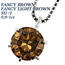 ダイヤモンドネックレス（レディース） ダイヤモンド ネックレス 0.9～1ct FANCY BROWN～FANCY LIGHT BROWN SI1～SI2 ラウンドブリリアントカット プラチナ 1ct 1カラット Pt ファンシー ブラウン プラチナ ペンダント 一粒 ダイヤモンドネックレス ダイヤネックス ダイアモンド