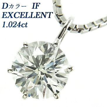 ダイヤモンド ネックレス 1.024ct IF-D-EXCELLENT Pt 一粒 1ct 1カラット エクセレント ハートアンドキューピット プラチナ Pt900 6本爪 スタッド ダイヤモンドネックレス ダイヤモンドペンダント シンプル