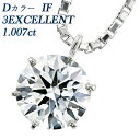 ダイヤモンド ネックレス 1.007ct D IF 3EX プラチナ 一粒 1粒 1ct 1カラット 大粒 インターナリー フローレス EXCELLENT エクセレント Pt Pt900 6本爪 スタッド ダイヤ ダイアモンド ダイア ペンダント ハイグレード