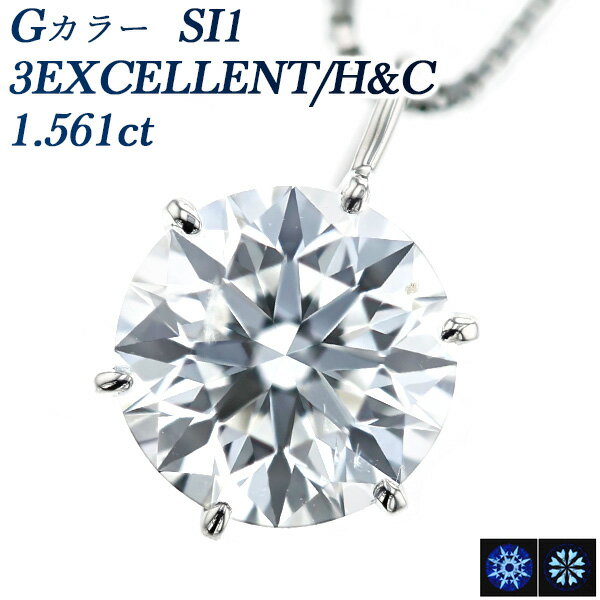 ダイヤモンド ネックレス 1.561ct G SI1 3EX H&C プラチナ 一粒 Pt 1ct 1カラット ダイヤモンドネックレス ダイヤモンドペンダント ハートアンドキューピット Pt900 HC EXCELLENT