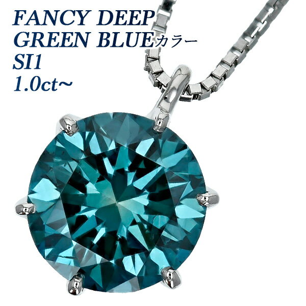 ブルーダイヤモンド ネックレス 0.9～1.8ct FANCY DEEP GREEN BLUE VS1～SI2 ラウンドブリリアントカット プラチナ 一粒 Pt900 1ct 1カラット ブルー ダイアモンド ダイヤネックレス ダイヤ diamond ペンダント ブルーダイア ブルーダイヤ ソリティア