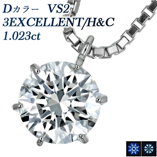 ダイヤモンド ネックレス 一粒 1ct D VS2 3EXCELLENT/H&C プラチナ 1粒 大粒 Pt Pt900 プラチナ 1カラット 3excellent エクセレント ハート キューピッド ペンダント ダイアモンド ダイヤモンドネックレス ダイヤモンドペンダント ダイアモンドネックレス 一生もの