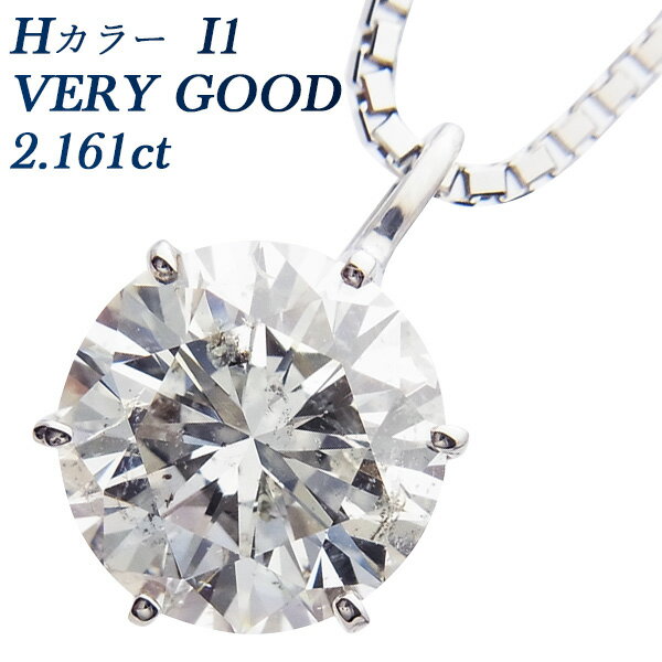 ダイヤモンド ネックレス 2.161ct H I1 VERY GOOD プラチナ ダイヤモンド ネックレス 一粒 Pt 2ct 2カラット ダイアモンド ダイヤネックレス ダイアネックレス ダイア ダイヤ diamond ペンダント ソリティア