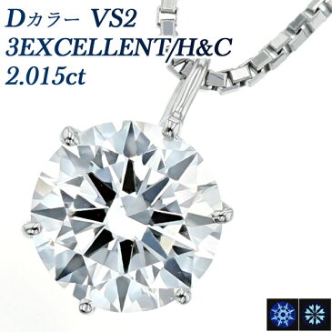 【ご注文後10％OFF】ダイヤモンド ネックレス 2.015ct VS2-D-3EXCELLENT/H&C Pt 一粒 2ct 2カラット プラチナ Pt900 6本爪 大粒 Dカラー 3エクセレント スタッド ダイヤモンドネックレス ダイヤモンドペンダント ダイヤ diamond