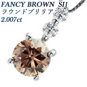 ダイヤモンド ネックレス 2.007ct FANCY BROWN SI1 ラウンドブリリアントカット Pt プラチナ ブラウンダイヤ ダイアモンド ダイヤネックレス ペンダント diamond