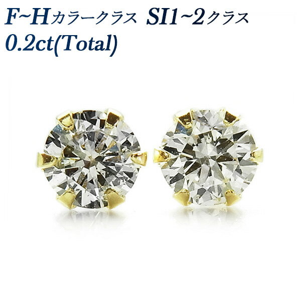 【ポイント10倍(8/31 11:59迄)】ダイヤモンド ピアス 0.20ct(Total) SI1〜SI2クラス-F〜Hクラス-ラウンドブリリアントカット 18金 0.2ct 0.2カラット K18 イエローゴールド 6本爪 スタッド ダイヤピアス ダイヤモンドピアス ダイアピアス ダイアモンドピアス 一粒