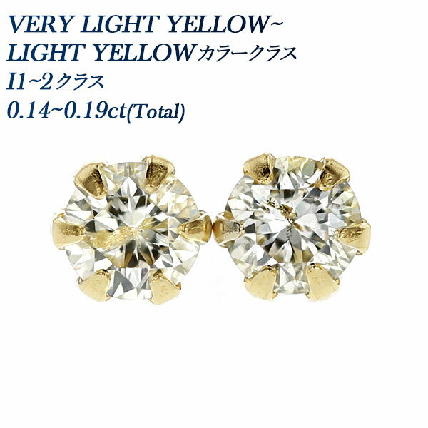 楽天エメット ジュエリーダイヤモンド ピアス 0.14ct～0.19ct I1～I2クラス-VERY LIGHT YELLOW～LIGHT YELLOWクラス-ラウンドブリリアントカット 18金 0.15カラット イエロー ライトイエロー ダイアモンド ダイヤ ダイヤピアス K18 6本爪 スタッド