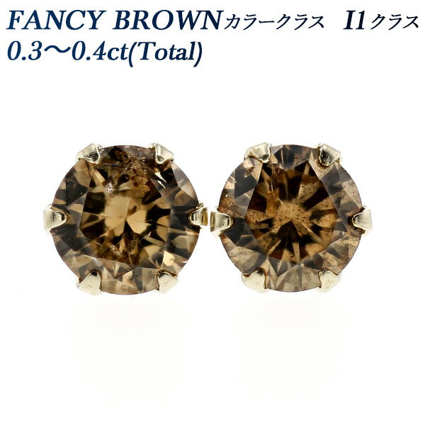 ダイヤモンド ピアス 0.30～0.40ct(Total) FANCY BROWNクラス I1 18金 一粒 ブラウン 0.3ct 0.4ct K18 18K ダイアモンド ダイアピアス ダイヤモンドピアス ピヤス ダイヤピアス ダイヤ ピアス