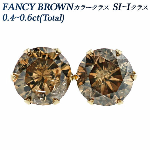 楽天エメット ジュエリーダイヤモンド ピアス 0.4～0.6ct（Total） SI～Iクラス-FANCY BROWNクラス-ラウンドブリリアントカット 18金 0.4カラット 0.5ct 0.5カラット 0.6カラット K18 18K 一粒 ブラウンダイヤ ダイヤピアス ダイア ダイアモンド diamond スタッド