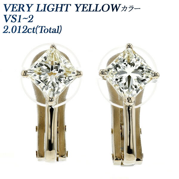 ダイヤモンド イヤリング 2.012ct(Total) VS1～VS2-VERY LIGHT YELLOW-プリンセスカット 18金 2ct 2carat 2カラット VS1 VS2 イエロー スクエア K18 18K スタッド ダイヤモンドイヤリング イヤーリング ダイヤ ダイア