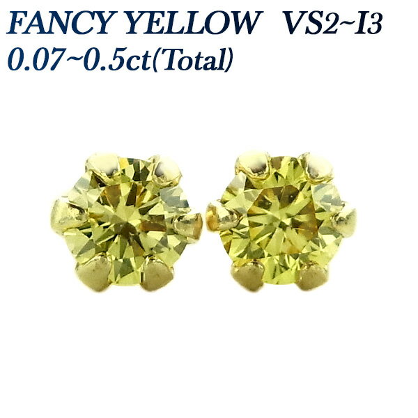 ダイヤモンド ピアス 0.07～0.5ct(Total) FANCY YELLOW VS2～I3 ラウンドブリリアントカット 18金 18金 K18YG ソリティア 一粒 ダイヤモンドピアス ダイヤピアス ダイヤ 天然 イエローダイヤ オレンジダイヤ 0.1 0.2 0.4 0.5 fancy