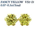 ダイヤモンド ピアス 0.07～0.5ct(Total) FANCY YELLOW VS2～I3 ラウンドブリリアントカット 18金 18金 K18YG ソリティア 一粒 ダイヤモンドピアス ダイヤピアス ダイヤ 天然 イエローダイヤ オレンジダイヤ 0.1 0.2 0.4 0.5 fancy