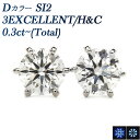 ダイヤモンド ピアス 0.3～0.39ct(Total) D SI2 3EX H&C プラチナ Pt ソリティア 一粒 0.3ct 0.3カラット EXCELLENT ダイアモンドピアス ダイアモンド ダイアピアス ダイア ダイヤモンドピアス ダイヤピアス ダイヤ ピアス スタッド