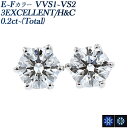 ダイヤモンド ピアス 0.2ct(Total) E～F VVS1～VS2 3EX H&C プラチナ 0.2ct 0.2カラット エクセレント ハート キューピッド Pt900 Pt ダイヤピアス ダイアピアス ダイアモンド スタッド ソリティア 一粒