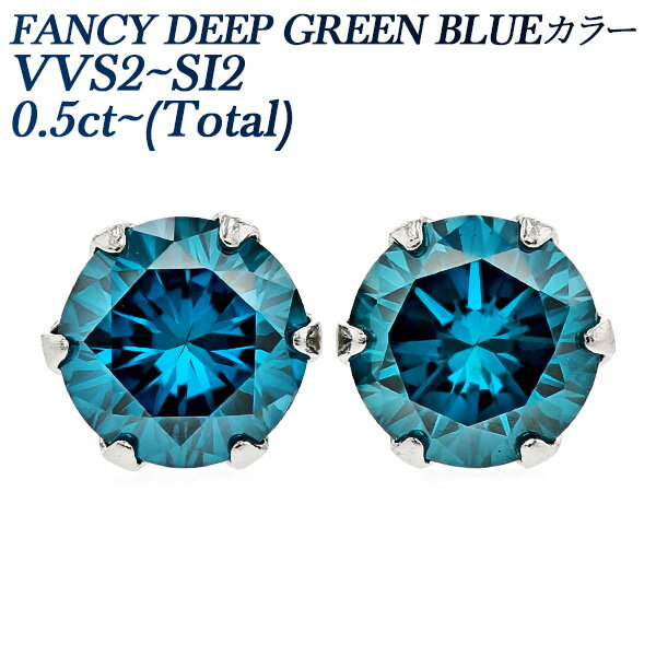 ブルーダイヤモンド ピアス 0.5ct(Total) FANCY DEEP GREEN BLUE VVS2～SI2 ラウンドブリリアントカット プラチナ 0.5ct 0.5カラット BLUE ブルーダイヤ 一粒 ブルー Pt900 Pt ダイヤピアス ダイアモンド ダイヤ diamond ソリティア