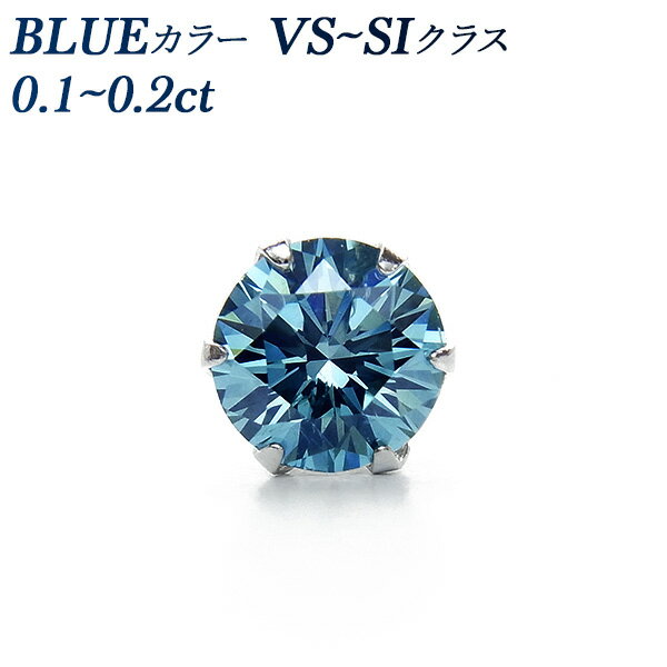 ブルーダイヤモンド ピアス 片耳用 0.1～0.2ct ブルーカラー VS～SIクラス ラウンドブリリアントカット プラチナ 一粒 FANCY DEEP GREEN BLUE Pt Pt900 ソリティア ブルー ブルーダイアモンド ブルーダイヤ diamond ダイヤピアス スタッド