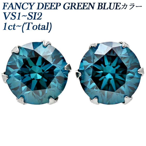 ブルーダイヤモンド ピアス 1ct～(Total) FANCY DEEP GREEN BLUE VS1～SI2 ラウンドブリリアントカット プラチナ 1ct 1ct ブルーダイヤモンド ブルーダイヤ 一粒 Pt Pt900 ダイアモンドピアス ダイヤピアス ダイヤモンド ソリティア CGL