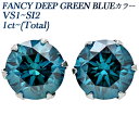 プラチナ ブルーダイヤモンド ピアス 1ct～(Total) FANCY DEEP GREEN BLUE VS1～SI2 ラウンドブリリアントカット プラチナ 1ct 1ct ブルーダイヤモンド ブルーダイヤ 一粒 Pt Pt900 ダイアモンドピアス ダイヤピアス ダイヤモンド ソリティア CGL