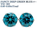 ピアス ブルーダイヤモンド ピアス 0.6ct(Total) FANCY DEEP GREEN BLUE VS1～SI1 ラウンドブリリアントカット プラチナ ダイヤモンドピアス ダイヤピアス 0.6カラット BLUE ブルーダイヤ 一粒 ブルー ダイアモンド diamond ソリティア Pt900 Pt