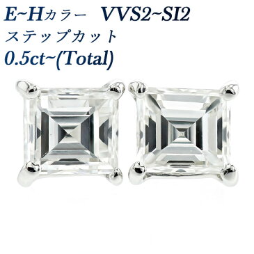 【ポイント10倍(8/31 11:59迄)】ダイヤモンド ピアス 0.5ct〜(Total) VVS2〜SI2-E〜H-ステップカット プラチナ 一粒 0.5ct 0.5カラット 0.6ct 0.6カラット ダイアモンドピアス スクエア ダイアモンド ダイアピアス ダイヤモンドピアス diamond ダイヤピアス ダイヤ スタッド