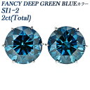 ブルーダイヤモンド ピアス 2ct(Total) SI1～2-FANCY DEEP GREEN BLUE-ラウンドブリリアントカット プラチナ 2カラット 一粒 Pt Pt900 ダイアモンドピアス ダイアモンド ダイヤピアス ダイアピアス ソリティア ブルーダイア