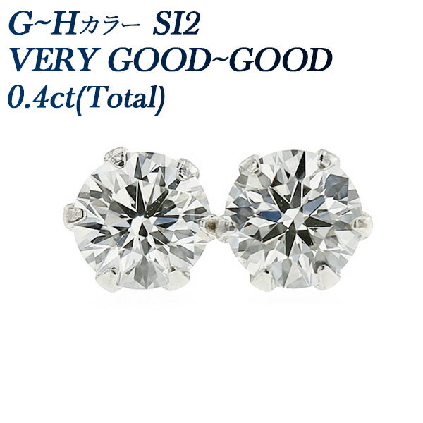 【ポイント10倍(8/31 11:59迄)】ダイヤモンド ピアス 0.4ct(Total) SI2-G〜H-VERY GOOD〜GOOD プラチナ 0.4ct 0.4カラット ダイヤモンドピアス ダイヤピアス ダイアモンドピアス ダイヤピアス ダイアモンド diamond pierce pt900 6本爪 Pt スタッド 一粒 ダイヤ ピアス