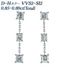 プラチナ ダイヤモンド ピアス 0.85～0.89ct(Total) VVS2～SI2-D～H-ステップカット・プリンセスカット プラチナ 0.8カラット 0.8ct ダイヤモンドピアス ダイアピアス ダイヤ ダイア diamond pierce チェーン Pt あす楽