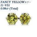 天然 イエローダイヤモンド ピアス 0.08～0.15ct(Total) FANCY YELLOW VS1～I1 ラウンドブリリアントカット プラチナ ダイヤピアス 0.1ct FANCY INTENSE YELLOW イエローダイヤ イエローダイア 一粒 イエロー Pt ダイアモンド ソリティア