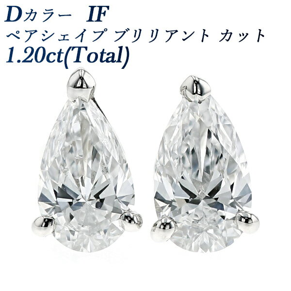 ダイヤモンド ピアス 1.20ct(Total) IF-D-ペアシェイプ ブリリアント カット プラチナ 1ct 1カラット ダイヤモンドピアス ダイヤピアス ダイアモンドピアス ダイアピアス Pt スタッド インタナリー フローレス 6本爪 シンプル