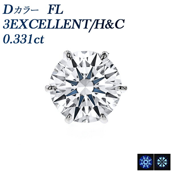 プラチナ ダイヤモンド ピアス (片耳用) 0.331ct D FL(フローレス) 3EX H&C プラチナ 一粒 0.3ct 0.3カラット フローレス Flawless EXCELLENT エクセレント 裸石 ルース 無傷 無色 透明 希少 希少ダイヤモンド 希少石 レア ダイア ダイアモンド ダイヤ ダイヤピアス スタッド