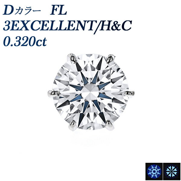 ダイヤモンド ピアス (片耳用) 0.320ct D FL(フローレス) 3EX H&C プラチナ 一粒 0.3ct 0.3カラット フローレス Flawless エクセレント 裸石 ルース 無傷 無色 透明 希少 希少ダイヤモンド 希少石 レア ダイア ダイアモンド ダイヤ ダイヤピアス スタッド