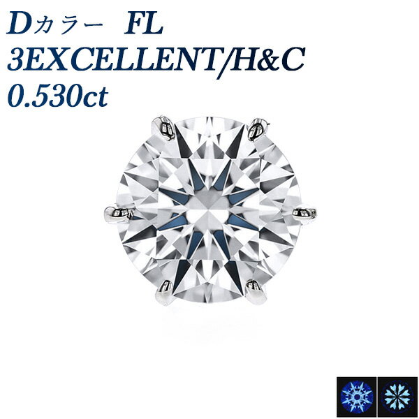 ダイヤモンド ピアス (片耳用) 0.530ct D FL(フローレス) 3EX H&C プラチナ 一粒 0.5ct 0.5カラット フローレス Flawless エクセレント EXCELLENT CGL 無傷 無色 透明 希少 希少石 レア ダイア ダイアモンド ダイヤ ダイヤピアス スタッド Pt