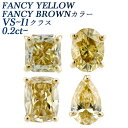 ダイヤモンド ピアス(片耳用) 0.2〜0.4ct FANCY YELLOW/FANCY BROWN VS〜I1クラス クッション/ラディアント/ペアシェイプ/...