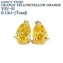 ダイヤモンド ピアス 0.1ct(Total) VS1～I1クラス-FANCY VIVID ORANGE YELLOW/FANCY VIVID YELLOW ORANGE 18金 0.1カラット ピアス ダイヤピアス ダイヤ イエローダイヤモンド イエローダイヤ オレンジダイヤ 一粒 K18