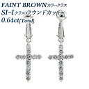 ダイヤモンド イヤリング 0.6ct(Total) FAINT BROWNクラス SI〜Iクラス K18WG 0.6ct 0.6カラット 十字架 ダイアモンドイ...