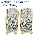 ダイヤモンド ピアス/イヤリング 0.3ct(Total) G〜Hカラークラス SIクラス ラウンドブリリアントカット プラチナ 0.3カラット Pt900 K...