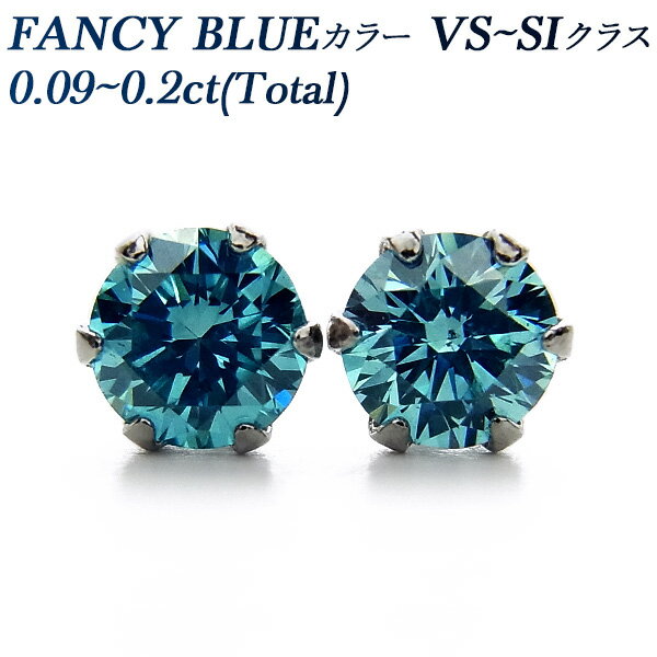 ブルーダイヤモンド ピアス 0.09～0.24ct(Total) FANCY DEEP/VIVID/INTENSE GREEN BLUE～BLUE GREEN VS2～I1 プラチナ Pt900 ソリティア 一粒 0.1ct 0.1カラット 0.2ct 0.2カラット ブルーダイヤ ダイアモンド ダイヤピアス スタッド