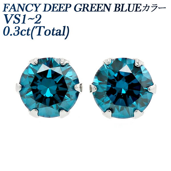ブルーダイヤモンド ピアス 0.3ct(Total) FANCY DEEP GREEN BLUE VS1～2 ラウンドブリリアントカット プラチナ 0.3ct 0.3カラット BLUE ブルーダイヤ ダイア 一粒 ブルー Pt900 Pt ダイヤピアス ダイアモンド diamond ソリティア CGL