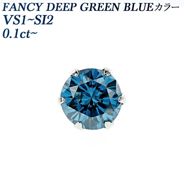 ブルーダイヤモンド ピアス(片耳用) 0.1～0.2ct FANCY DEEP GREEN BLUE VS1～SI2 ラウンドブリリアントカット プラチナ Pt Pt900 一粒 0.1ct 0.1カラット 0.2ct 0.2カラット ブルーダイヤ ダイヤピアス ピアス スタッド